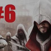 Прохождение Assassin S Creed Brotherhood 6 Катерина Сфорца