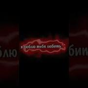 Я Люблю Тебя Любить Мазать Раны Сладкой Солью Speed Up