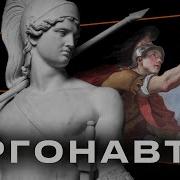 Ясон И Аргонавты Поход За Золотым Руном Тут История