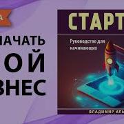 Стартап Руководство Для Начинающих