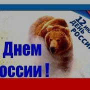 День России Поздравления С 12 Июня С Днем России Музыкальное Поздравление Открытки И Картинки
