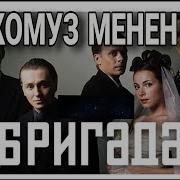 Бригада Комуз Менен