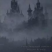 Хрустальный Замок Агачев