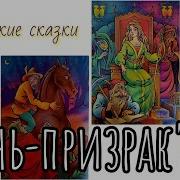 Радиоспектакль Конь Призрак