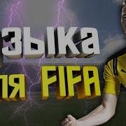 Песни Из Игры Fc 24