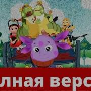 Бременские Музыканты Песня В Мире Лунтика