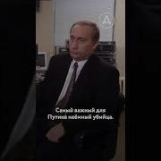 Личный Убийца Путина