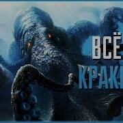 Всё О Кракене Пираты Карибского Моря