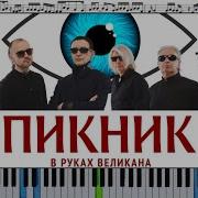 Пикник В Руках Великана Instrumental Cover