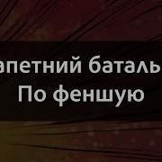 Минусy Гурт Лисапетный Батальон По Феншую