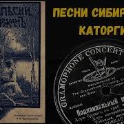 Каторжанские Песни Дореволюционной России