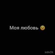 Просто Услышь Меня Тикток