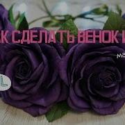 Из Розочек Веночки