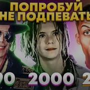 100 Песен Попробуй Не Подпевать