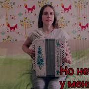 Бежит Река В Тумане Тает На Гармошке