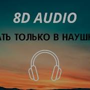 Бандита 8D Audio