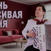 Очень Красивый Трек Я Буду Рядом