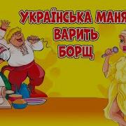 Українська Маня Варить Борщ Пісня