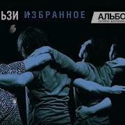 Океан Эльзы Сборник