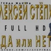 Алексей Степин Да Или Нет