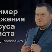 Эдуард Грабовенко Проповеди 2024
