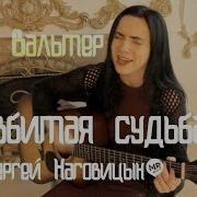 Инна Вальтер Судьба Разбитая В Дугу