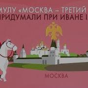 Москва Третии Рим