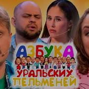 Уральские Пельмени Азбука Ш