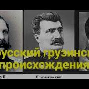 Сталин Я Русский Грузинского Происхождения