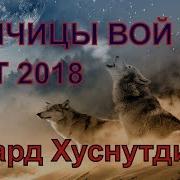 Волчицы Вой