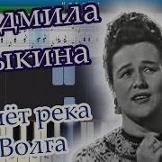 Течет Река Волга На Синтезаторе