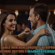 Начальник Вывел Мою Жену Танцевать На Корпоративную Вечеринку Поэтому Я Объявил О Разводе