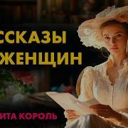 Только Для Женщин Аудиокнига Андре Моруа Письма К Женщине Сборник 2 Никита Король
