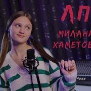 Милана Стар И Ксения Левчик