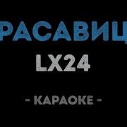 Lx24 Красавица Караоке
