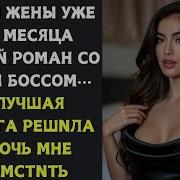 Она Изменила Мне Со Своим Начальником Я Тщательно Продумал Каждый Шаг И Жестоко Отомстил