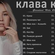 Клава Кока Альбомы