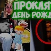 Оно Испортил Мое День Рождение Клоун Подарил Куклу Вуду Мы Уехали