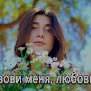 Ты Позови Меня Любовь Моя Pavlos Bouros
