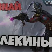 Арлекины Warhammer 40000