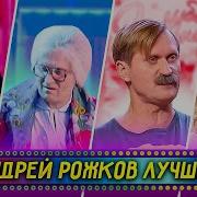 Да Что Такое Пятьдесят Рожкова