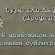 Сура Аль Анфаль Люхайдан