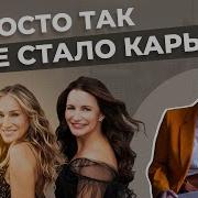 Смотреть Секс В Большом Городе Сериал Отзывы