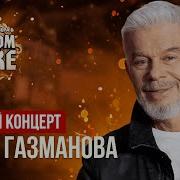 Газманов Концерт