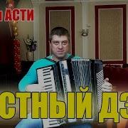 Грустный Дэнс На Баяне