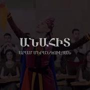 Անահիտ Նարեկացի Նվագախումբ