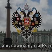 Слався Слався Ты Русь Моя