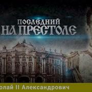 Николай 2 История