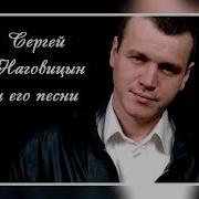 Сергей Наговицын Лучшие Песни Хит Нон Стоп