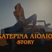 Katerina Lioliou Story Lyrics